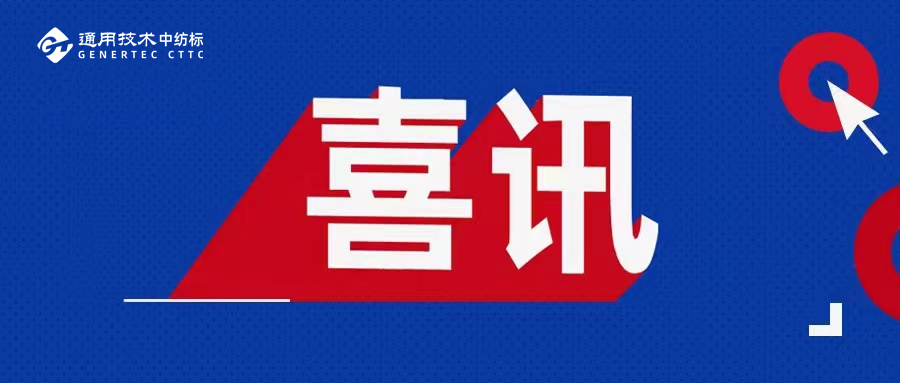 喜訊丨通用技術(shù)中紡標(biāo)成為紡織領(lǐng)域首個(gè)國家標(biāo)準(zhǔn)驗(yàn)證點(diǎn)
